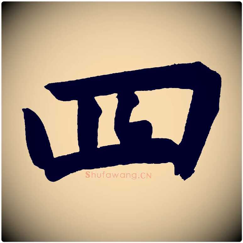 四毛笔行书写法,摘自明代董其昌传赞上