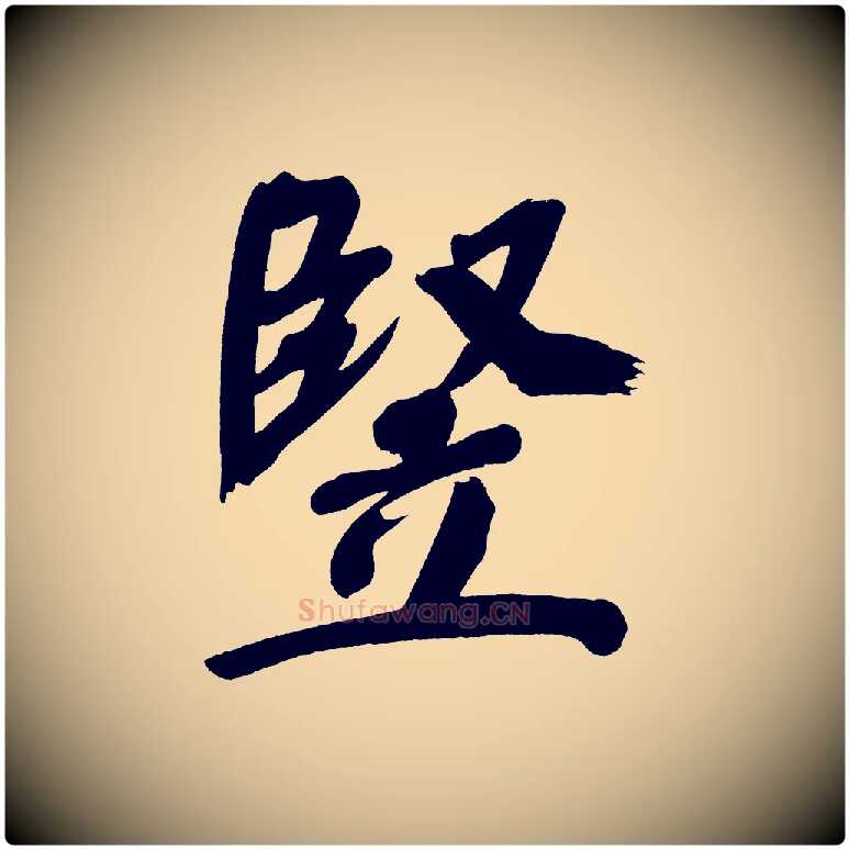 堅毛笔行书写法,摘自明代董其昌传赞上