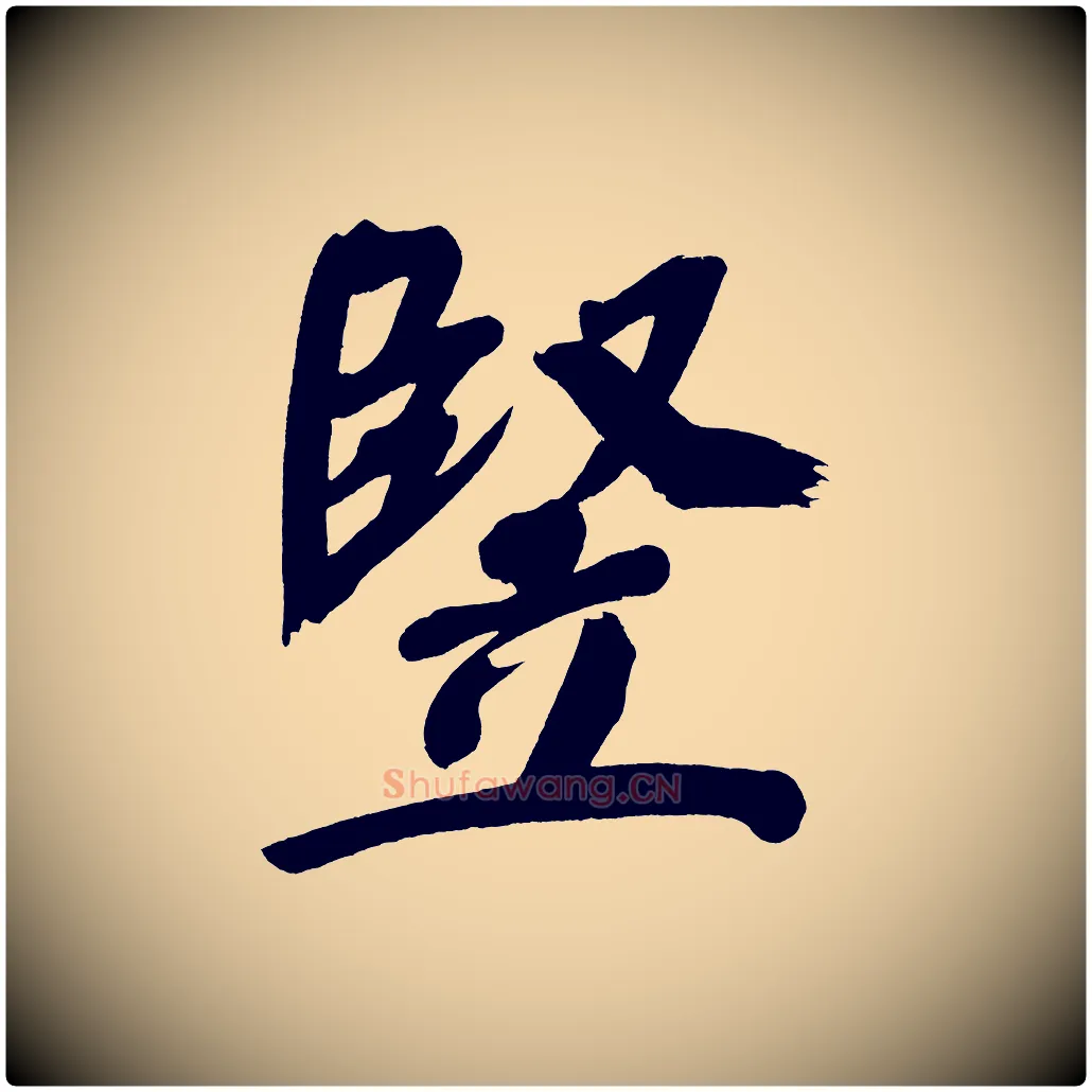 堅毛笔行书写法,摘自明代董其昌传赞上