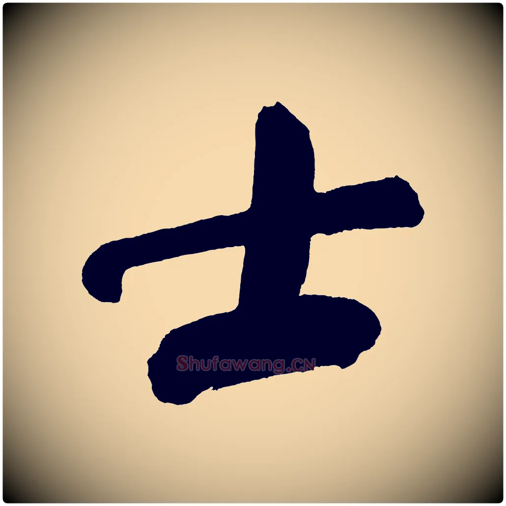士毛笔行书写法,摘自明代董其昌传赞上