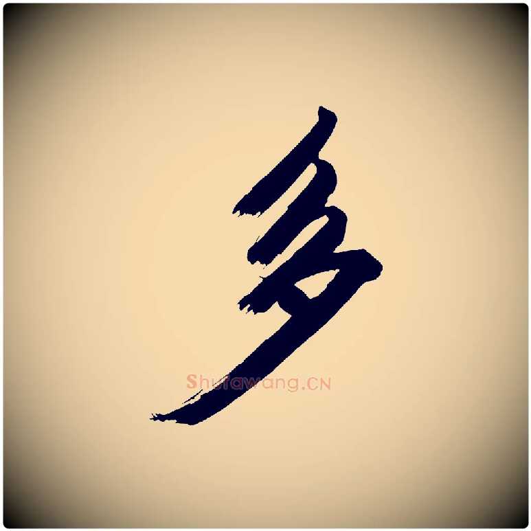 多毛笔行书写法,摘自明代董其昌传赞上