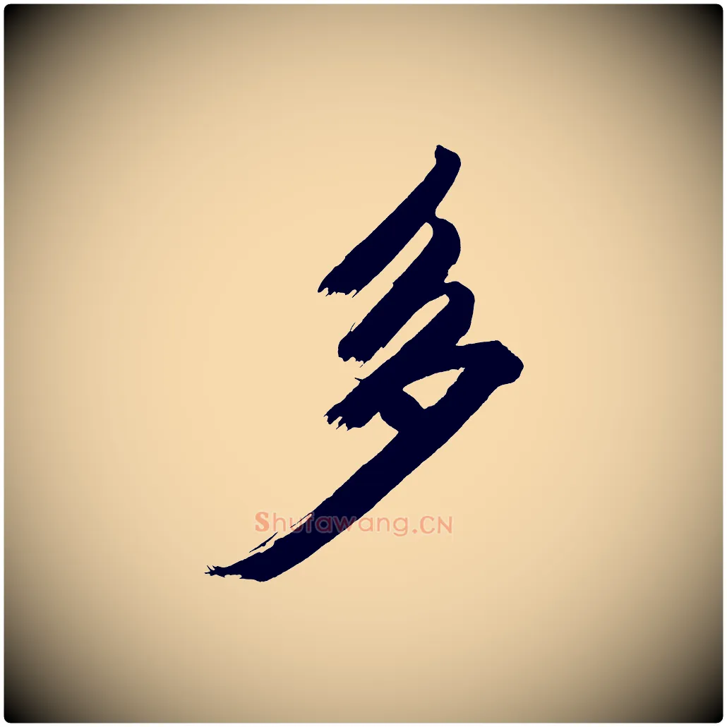 多毛笔行书写法,摘自明代董其昌传赞上