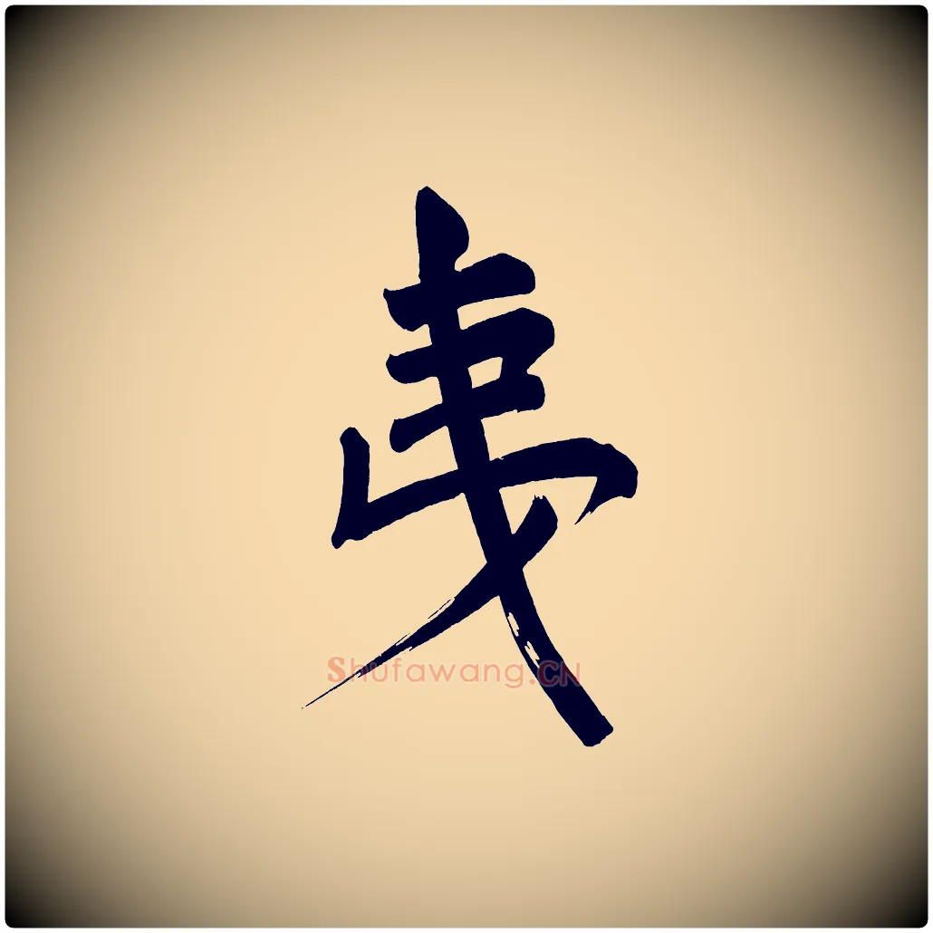 夷毛笔行书写法,摘自明代董其昌传赞上