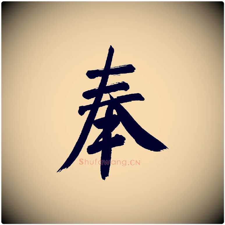奉毛笔行书写法,摘自明代董其昌传赞上