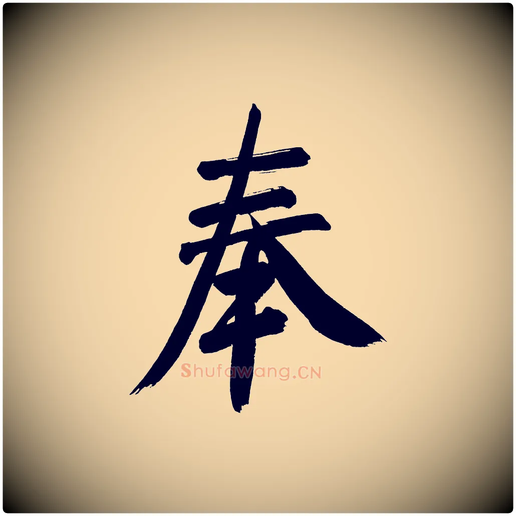 奉毛笔行书写法,摘自明代董其昌传赞上
