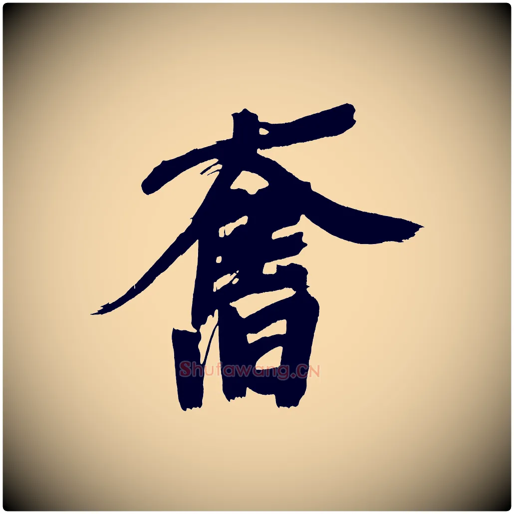 奮毛笔行书写法,摘自明代董其昌传赞上