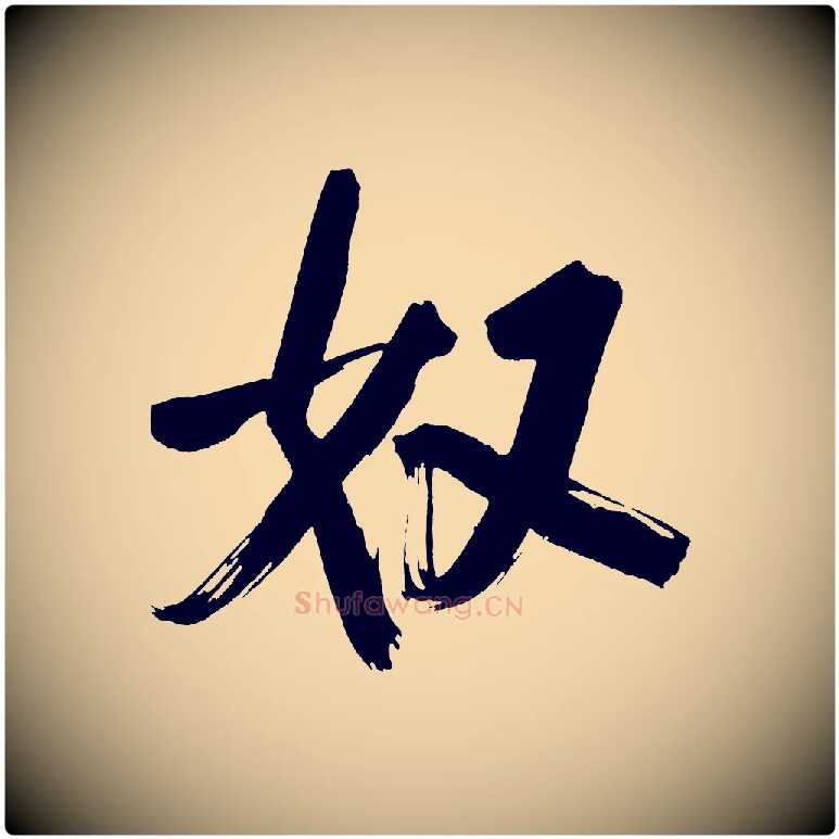 奴毛笔行书写法,摘自明代董其昌传赞上