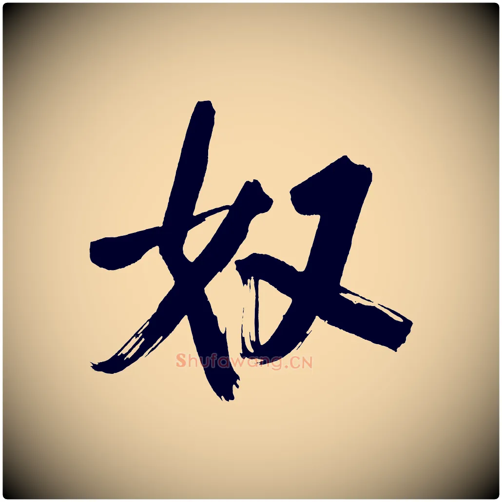 奴毛笔行书写法,摘自明代董其昌传赞上