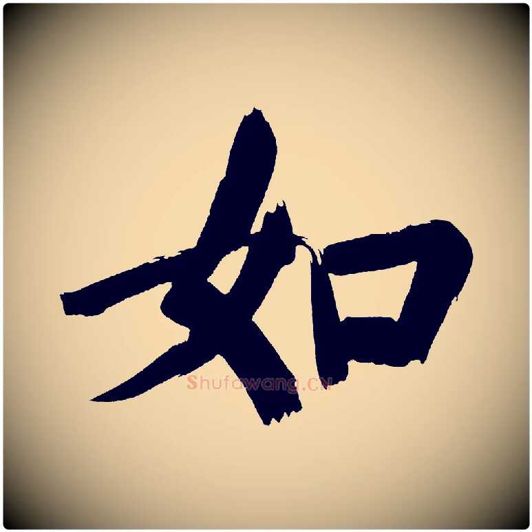 如毛笔行书写法,摘自明代董其昌传赞上