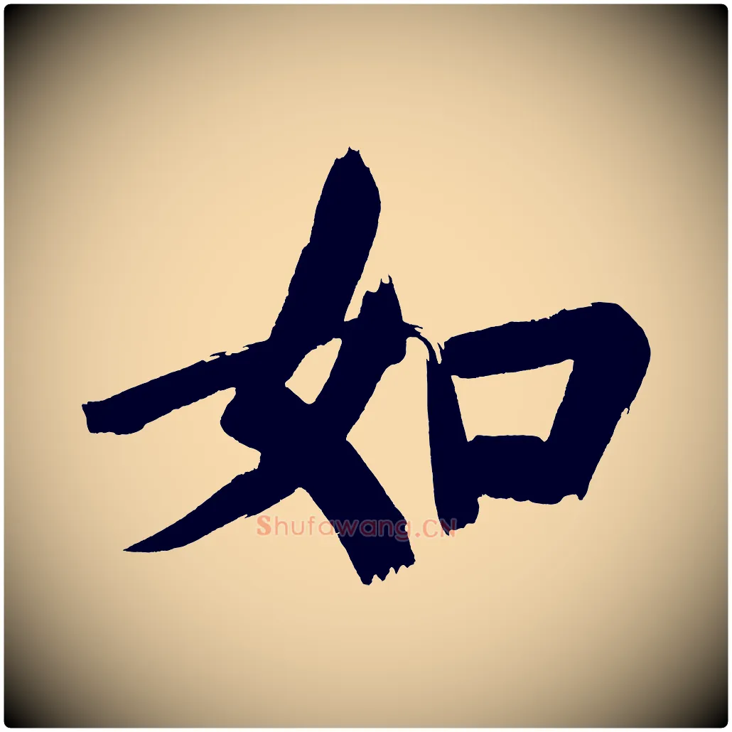 如毛笔行书写法,摘自明代董其昌传赞上