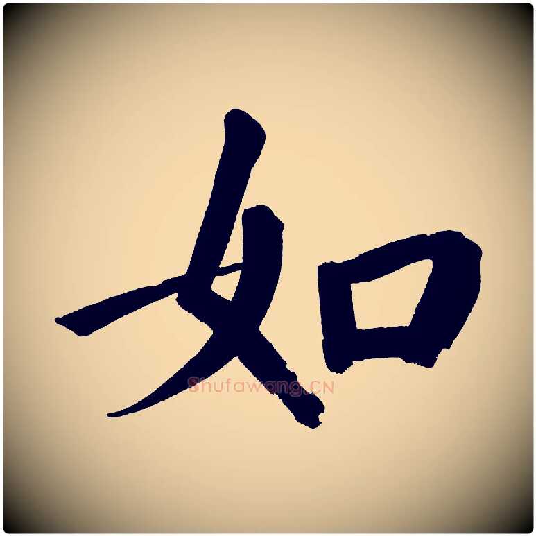 如毛笔行书写法,摘自明代董其昌传赞上
