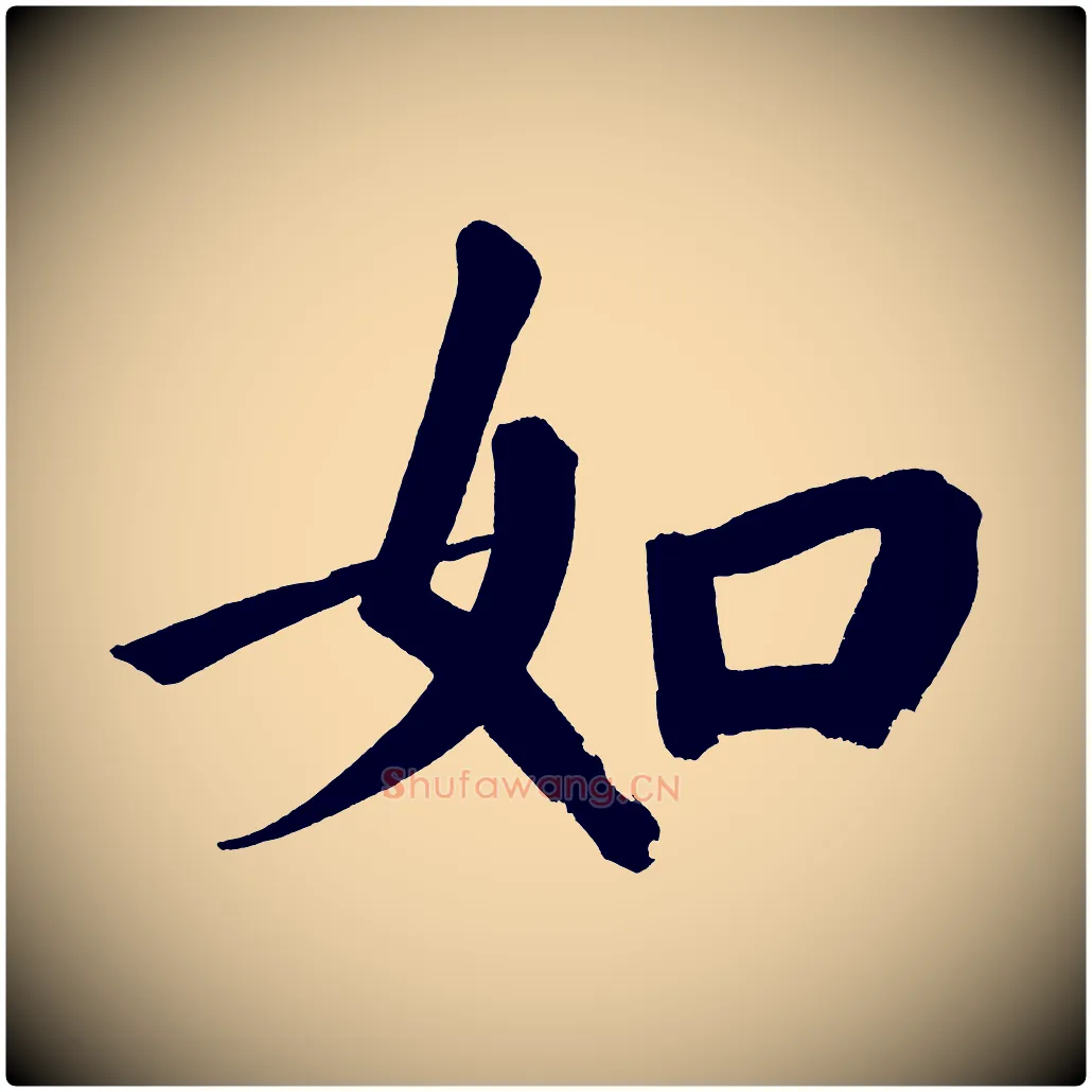 如毛笔行书写法,摘自明代董其昌传赞上