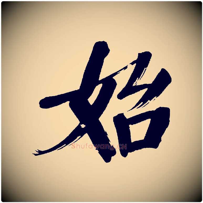 始毛笔行书写法,摘自明代董其昌传赞上