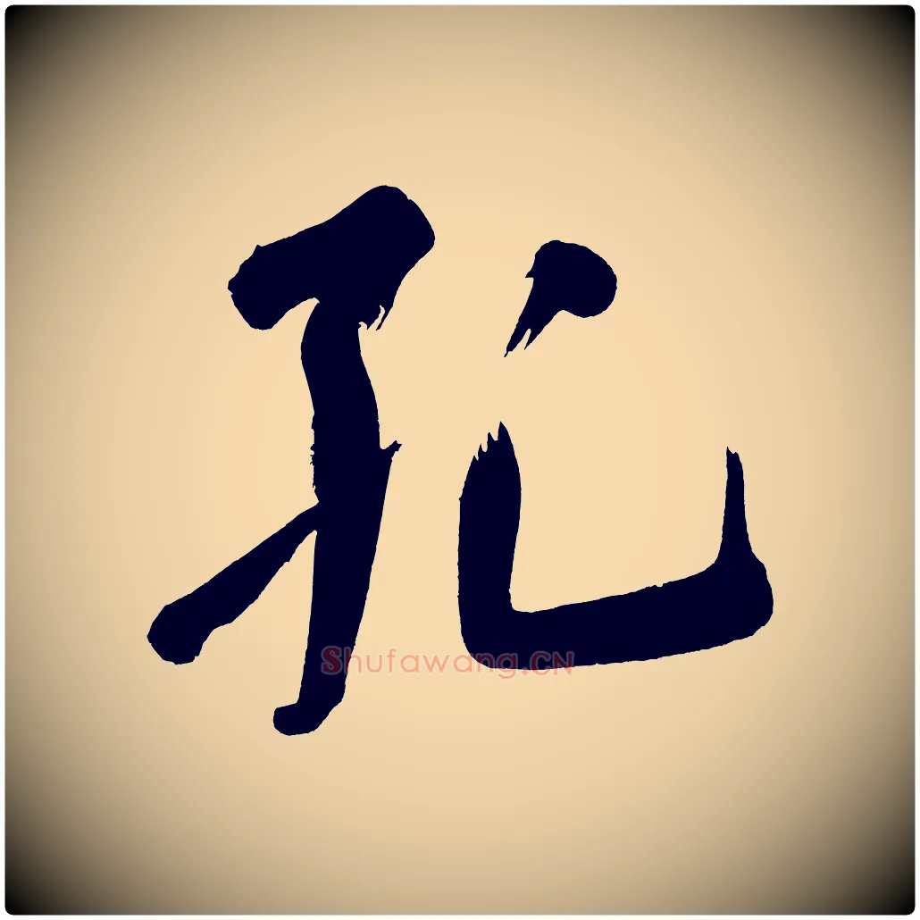 孔毛笔行书写法,摘自明代董其昌传赞上