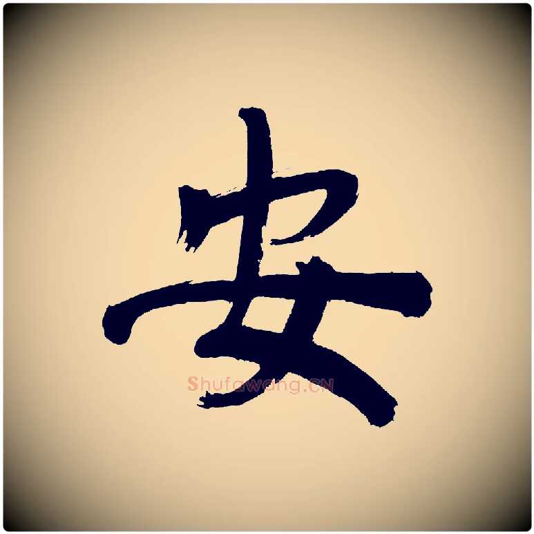 安毛笔行书写法,摘自明代董其昌传赞上