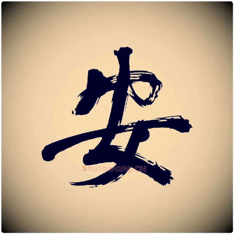 安毛笔行书写法,摘自明代董其昌传赞上