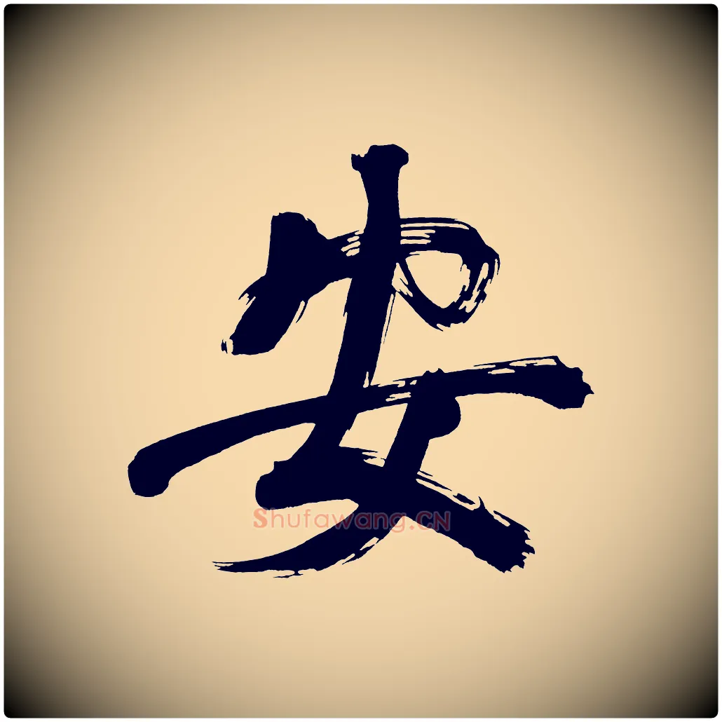 安毛笔行书写法,摘自明代董其昌传赞上
