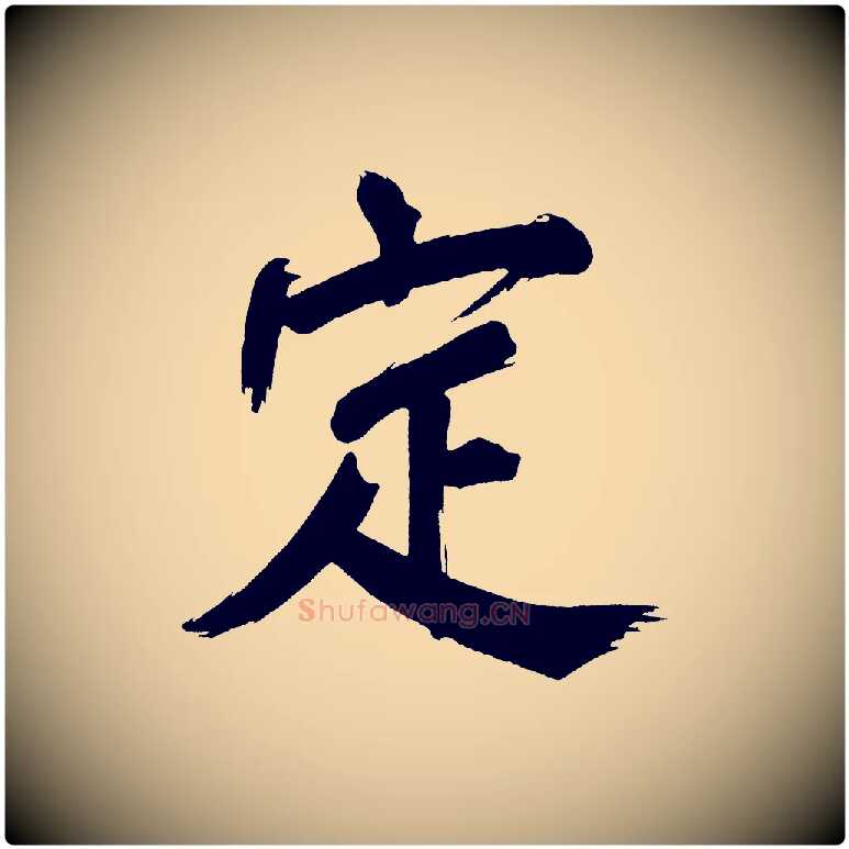 定毛笔行书写法,摘自明代董其昌传赞上