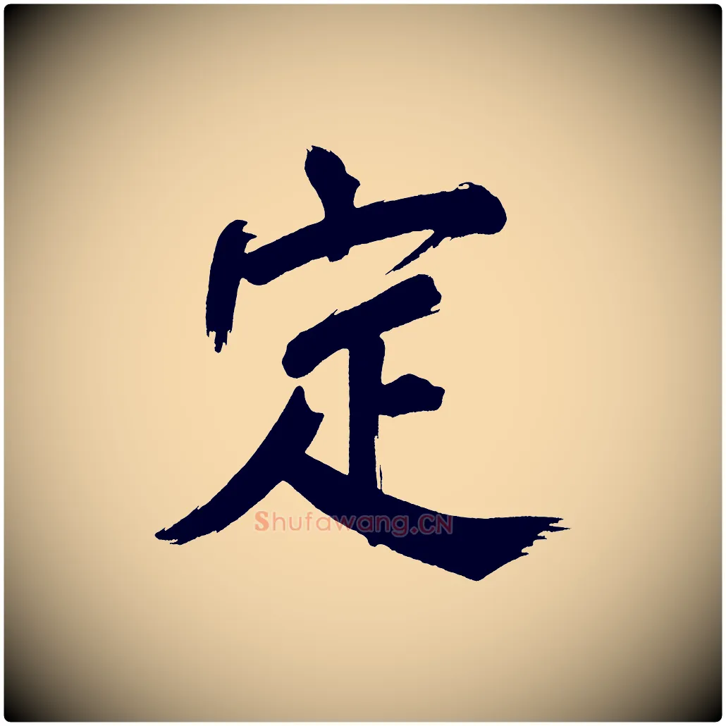 定毛笔行书写法,摘自明代董其昌传赞上