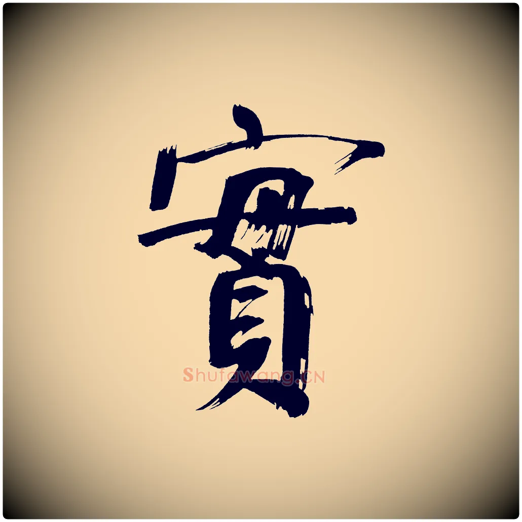 實毛笔行书写法,摘自明代董其昌传赞上
