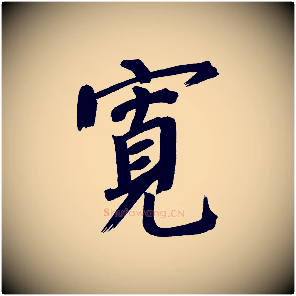 寬毛笔行书写法,摘自明代董其昌传赞上