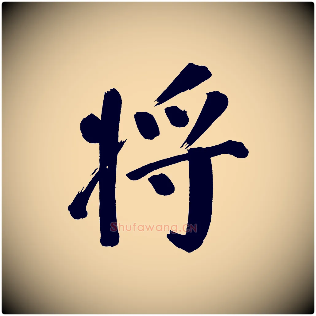 將毛笔行书写法,摘自明代董其昌传赞上