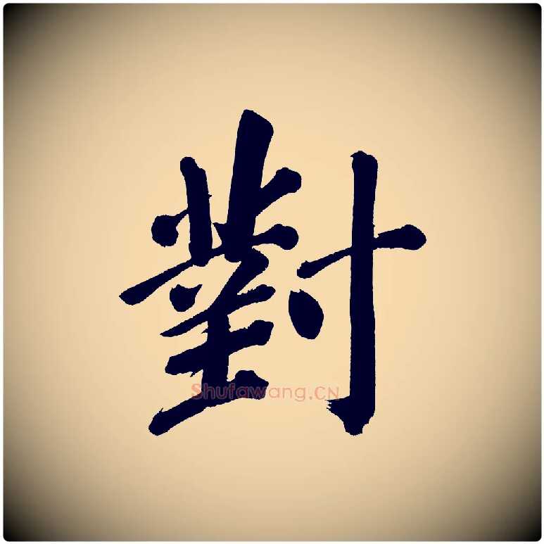 對毛笔行书写法,摘自明代董其昌传赞上