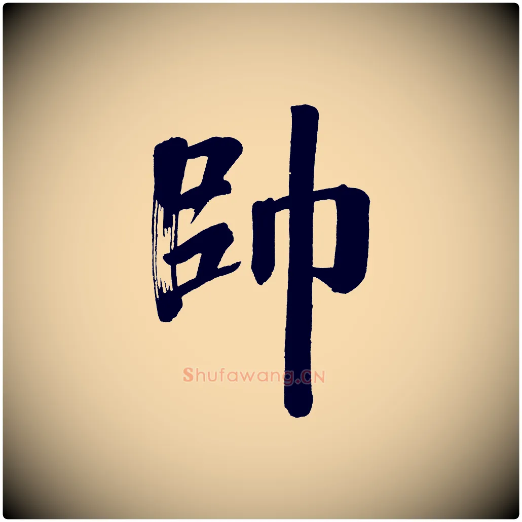 帥毛笔行书写法,摘自明代董其昌传赞上