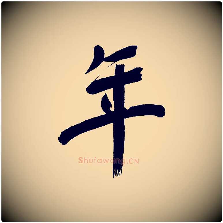 年毛笔行书写法,摘自明代董其昌传赞上