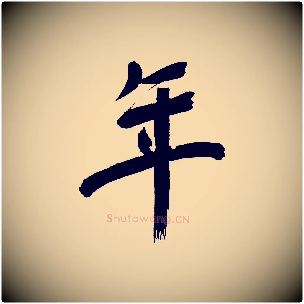 年毛笔行书写法,摘自明代董其昌传赞上