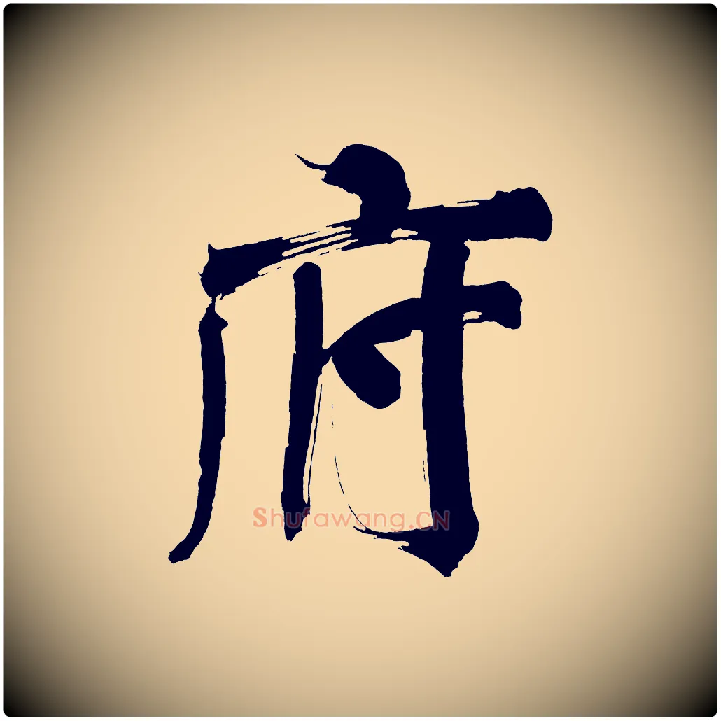 府毛笔行书写法,摘自明代董其昌传赞上