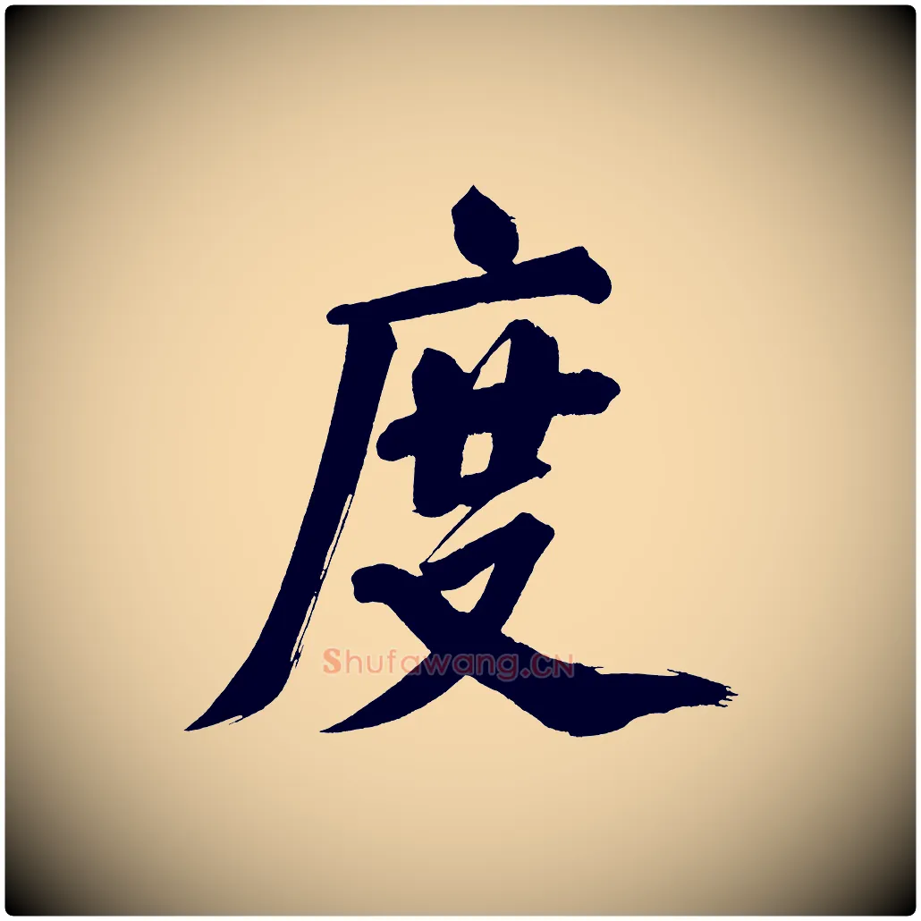度毛笔行书写法,摘自明代董其昌传赞上