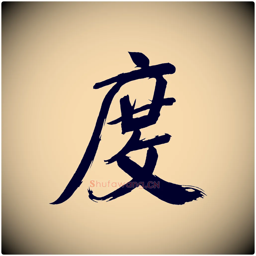 度毛笔行书写法,摘自明代董其昌传赞上