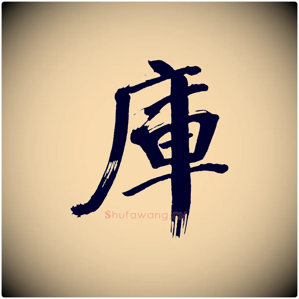庫毛笔行书写法,摘自明代董其昌传赞上