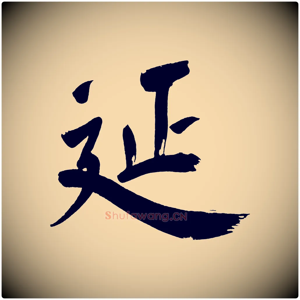 延毛笔行书写法,摘自明代董其昌传赞上