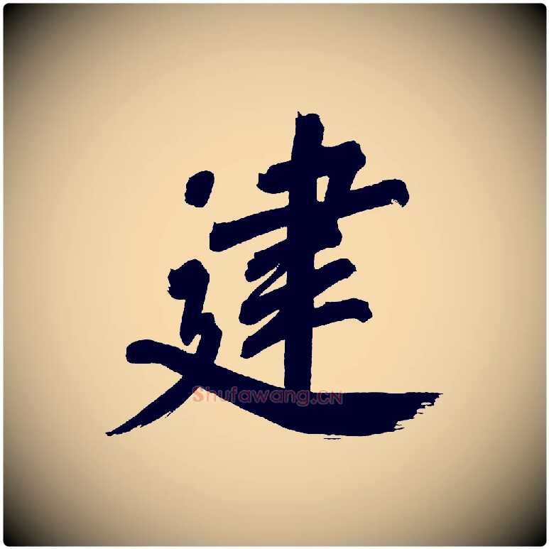 建毛笔行书写法,摘自明代董其昌传赞上