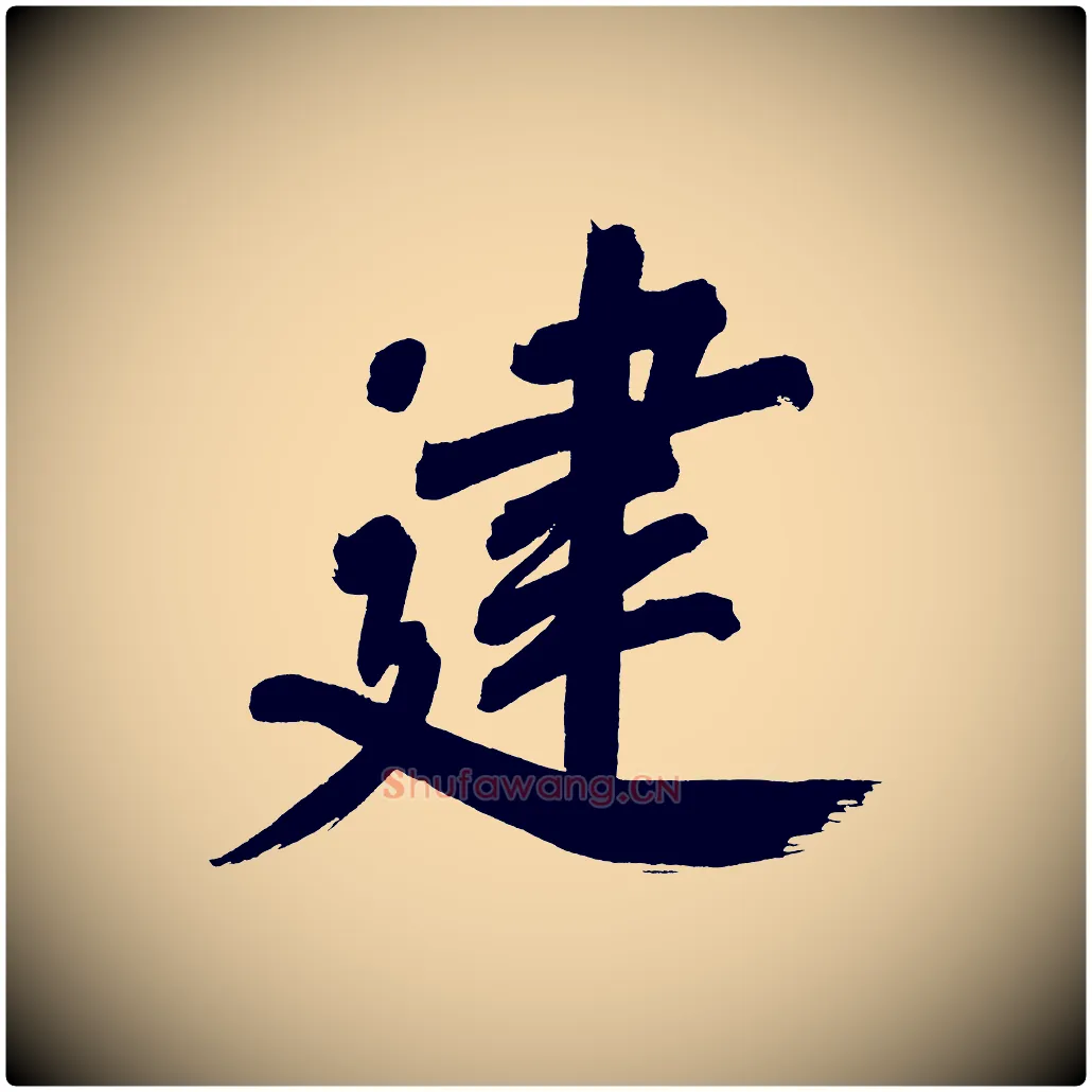 建毛笔行书写法,摘自明代董其昌传赞上
