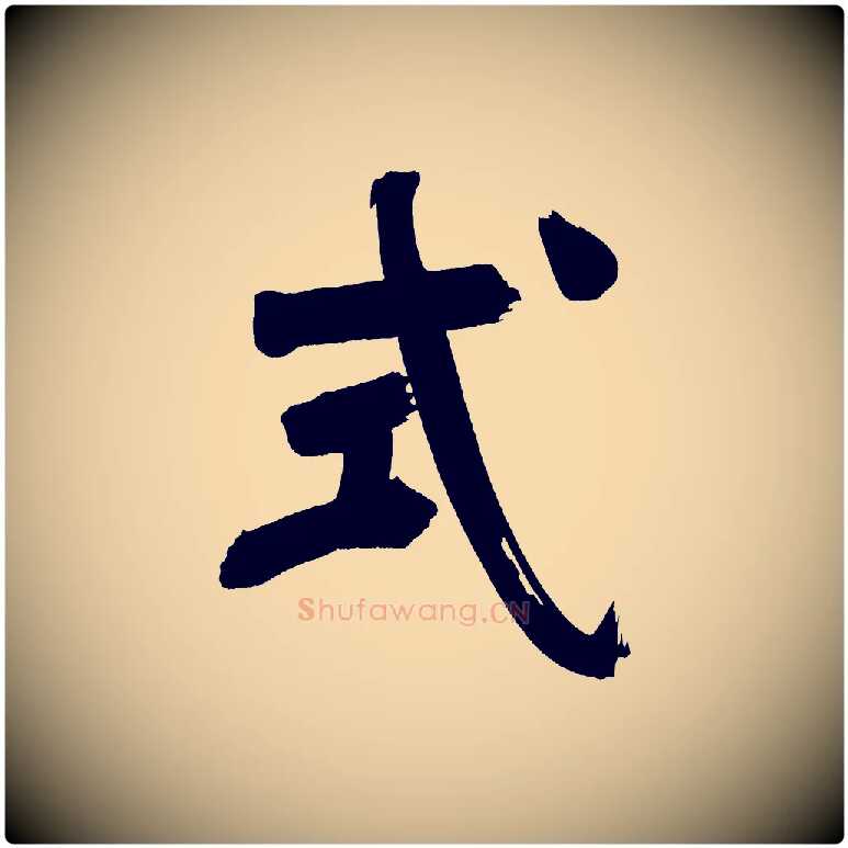 式毛笔行书写法,摘自明代董其昌传赞上