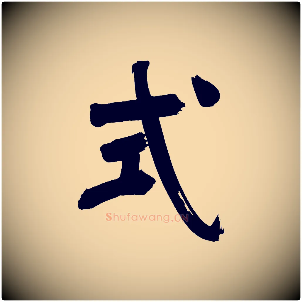 式毛笔行书写法,摘自明代董其昌传赞上