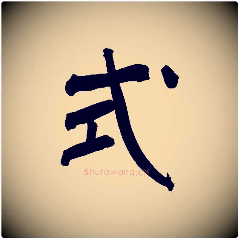 式毛笔行书写法,摘自明代董其昌传赞上