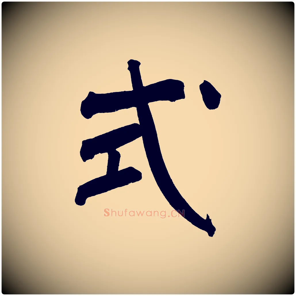式毛笔行书写法,摘自明代董其昌传赞上