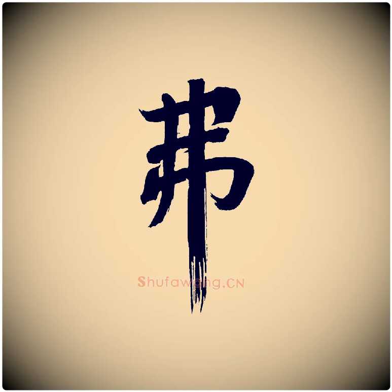 弗毛笔行书写法,摘自明代董其昌传赞上