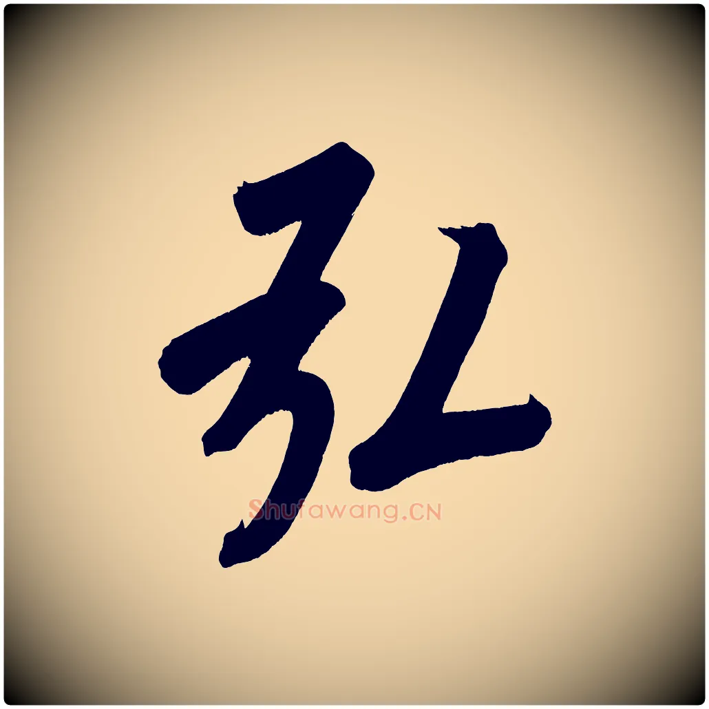 弘毛笔行书写法,摘自明代董其昌传赞上