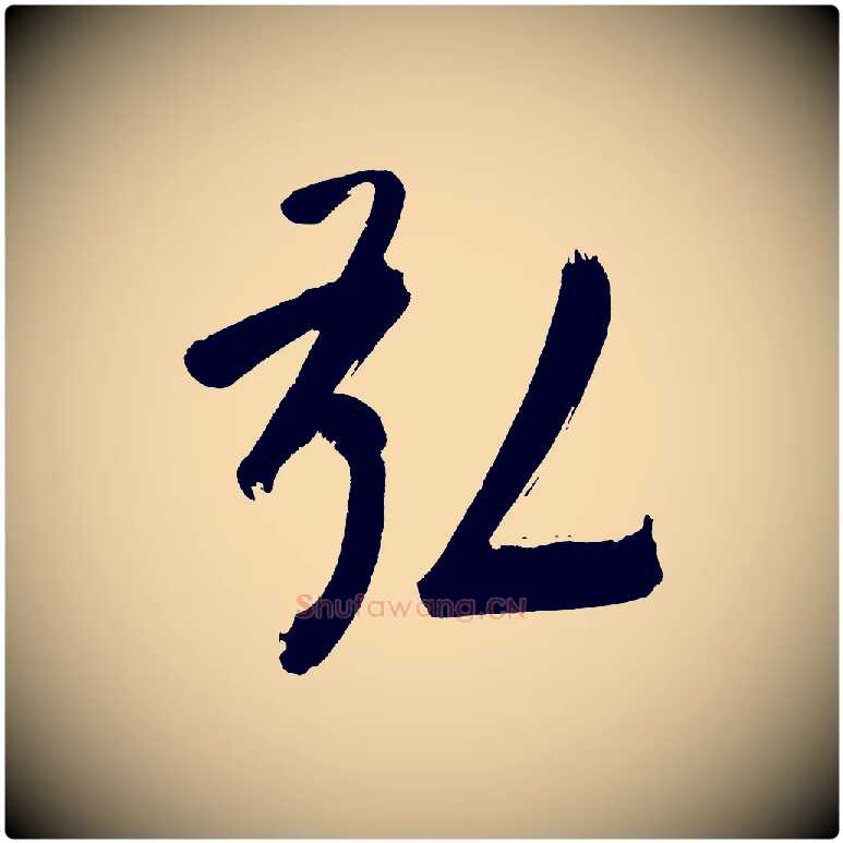 弘毛笔行书写法,摘自明代董其昌传赞上