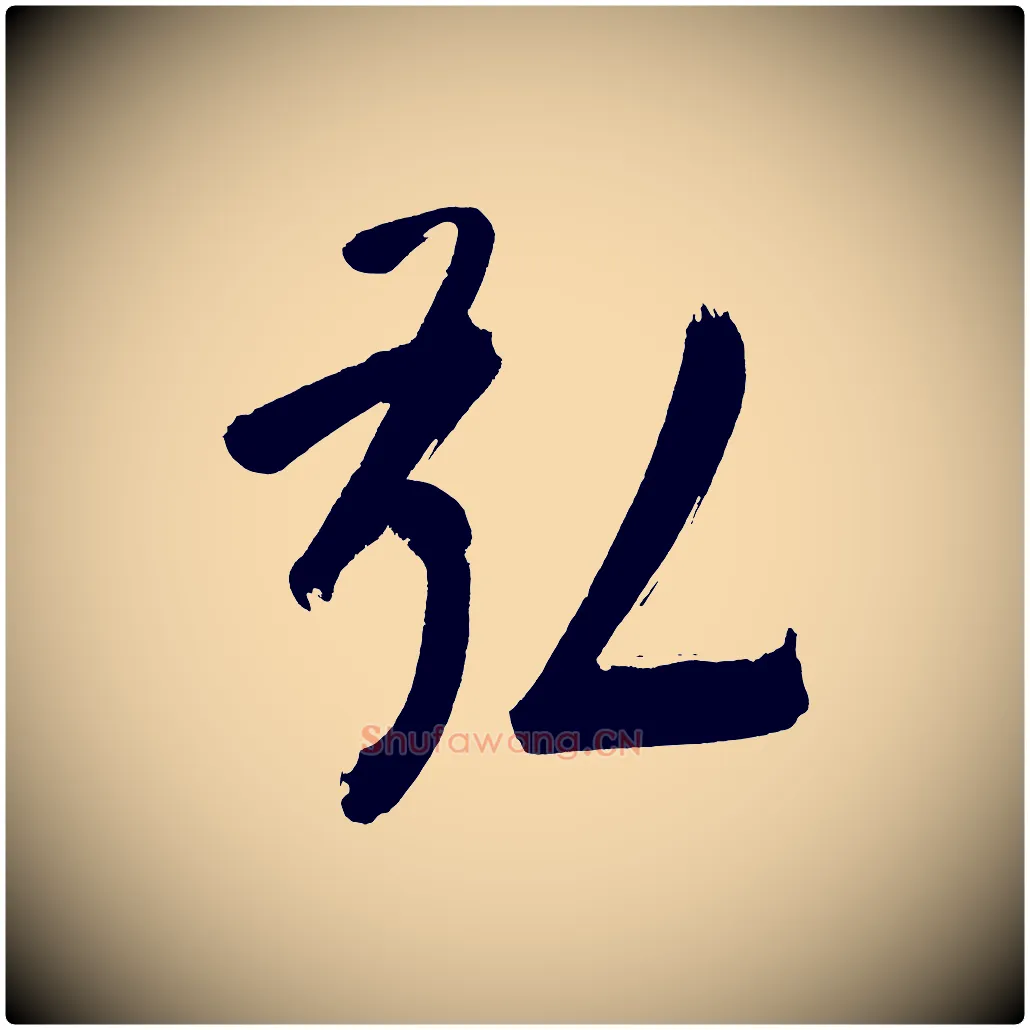 弘毛笔行书写法,摘自明代董其昌传赞上