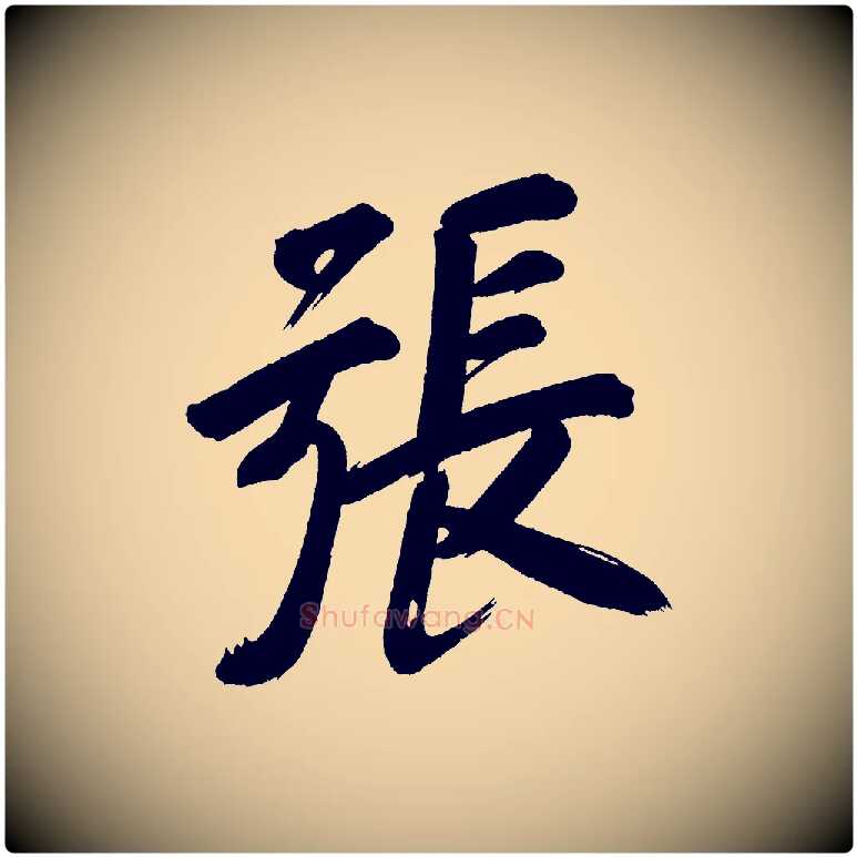 張毛笔行书写法,摘自明代董其昌传赞上
