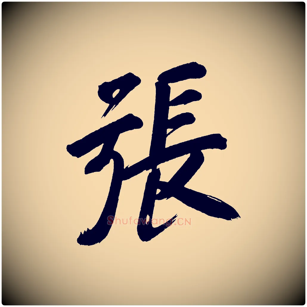 張毛笔行书写法,摘自明代董其昌传赞上