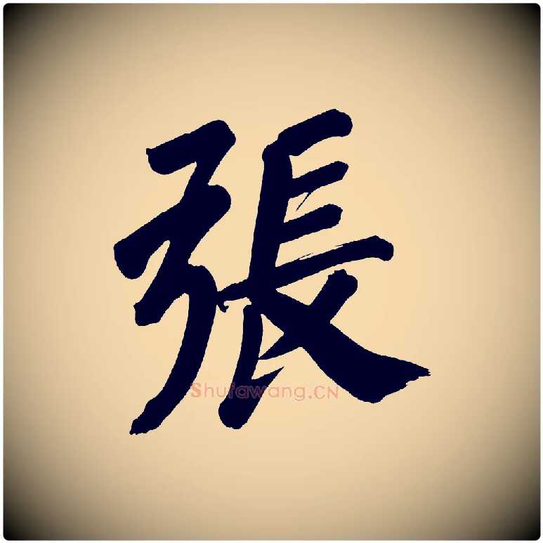 張毛笔行书写法,摘自明代董其昌传赞上