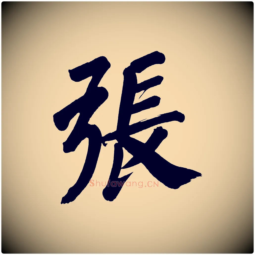 張毛笔行书写法,摘自明代董其昌传赞上
