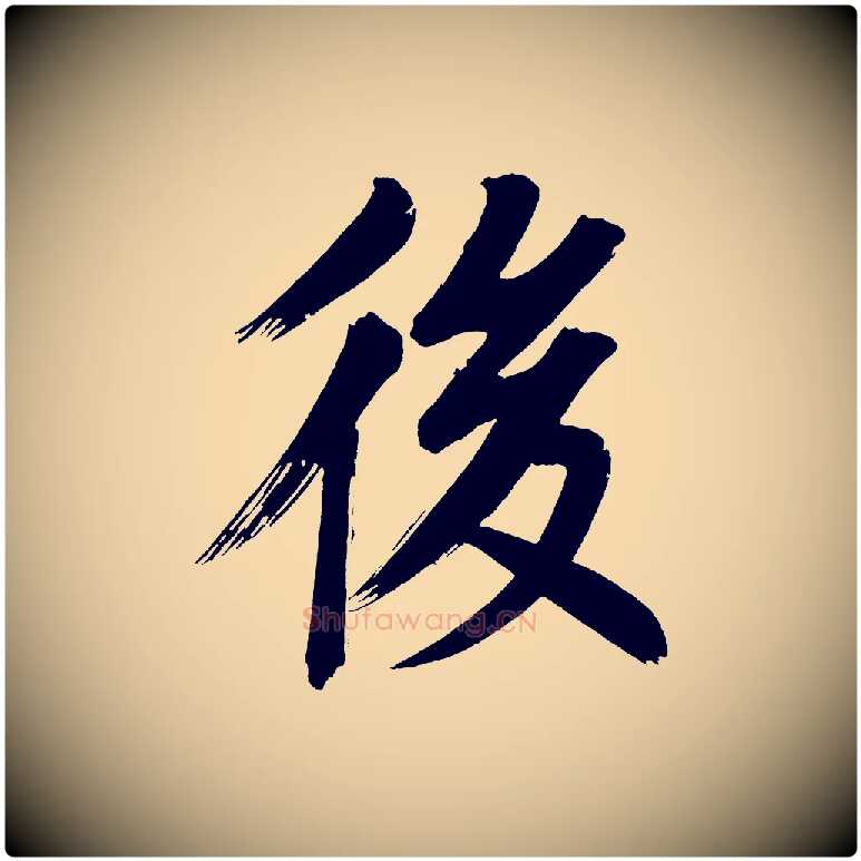 後毛笔行书写法,摘自明代董其昌传赞上